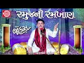 Lagu Ramujini Ramkhan ||Dhirubhai Sarvaiya ||Gujarati Jokes 2017