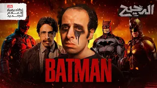 ازاي تبقى باتمان الدحيح 