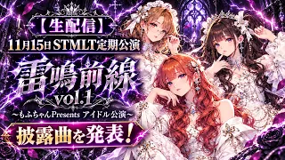 【生配信】11月15日のアイドル公演〜の披露曲を発表‼️
