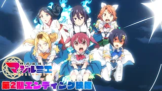 YouTube影片, 內容是魔法光源股份有限公司 第二季 的 ED