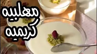 اعملي المهلبيه بطريقه دي وانسى الطرق التانيه قوام كريمي و طعم يجنن هتعتمديها وهتكون طريقتك المفضله 