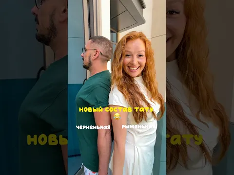 Как вам новый состав ?😂 обещаю , все будет прилично 😂