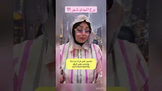 برج الجدي شهر 11