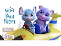 Download Lagu দুটো ইঁদুর ছিলো | Do Chuhe the | Bengali Rhymes for Children