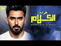 Download Lagu Mohammed Alsahli - Howa Da Elklam | محمد السهلي - هو ده الكلام 2022