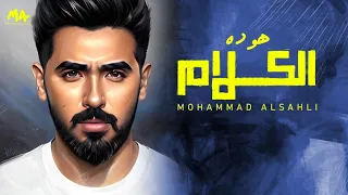                                     محمد السهلي   هو ده الكلام      دندنها