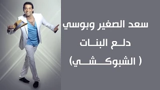                                             سعد الصغير وبوسى   دلع البنات دندنها