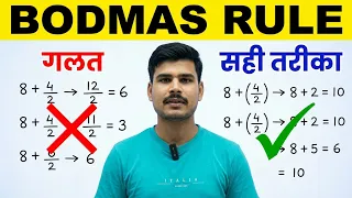 BODMAS Rule के सवाल: 90% छात्र यहाँ गलती करते हैं