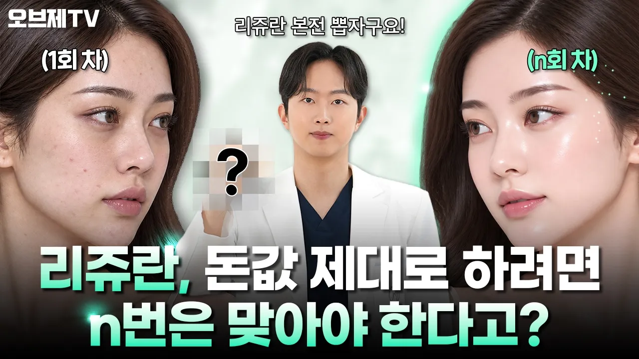 리쥬란 한 번 맞고 끝내면 돈만 아깝다고요? 전문의가 알려주는 제대로 맞는 법💉| 오브제성형외과 최우정 원장