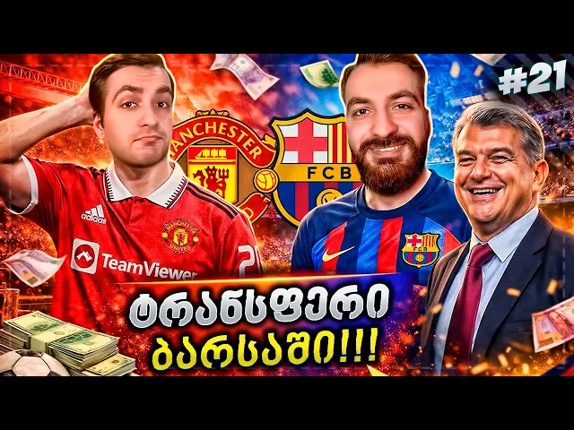 ბარსაში გადავედით!!! ახალი სეზონი დაიწყო!!! - EA FC 26 PLAYER CAREER MODE EP 21