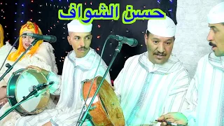                                           حسن الشواف دندنها