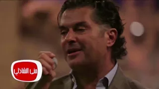 معكم مني الشاذلي   شاهد الفنان راغب علامة  يغني  أنا اسمي حبيبك  دندنها