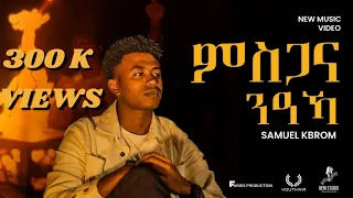Samuel Kbrom ምስጋና ንዓኻ Msgana Neaka New Gospel Song 2024 