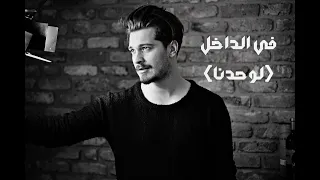 اغنية  لوحدنا  من مسلسل في الداخل                            دندنها