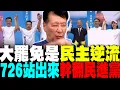 Download Lagu 東非不去了! 趙少康狂催票:726要教訓翻桌的民進黨 大罷免民主逆流!