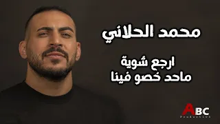 محمد الحلاني I ارجع شوية ماحد خصو فينا 
