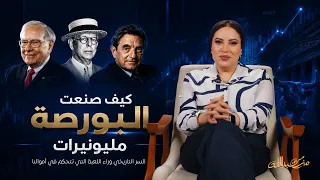كيف ي صنع المليونيرات  السر التاريخي وراء اللعبة التي تتحكم في أموالنا دندنها