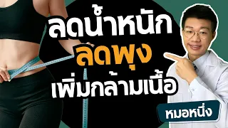 ช่วงที่ลดพุงกับช่วงสร้างกล้ามเนื้อมีความแตกต่างกันอย่างไรบ้าง