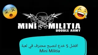 5 أسرار لا تعرفها في لعبة Mini Militia 2 
