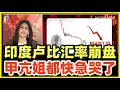 印度卢比持续暴跌！根本刹不住！阿三GDP造假白造了！一夜跌回牛粪前！甲亢姐都蔫了！