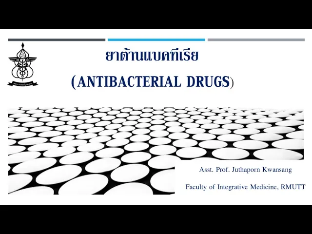 เภสัชวิทยาพื้นฐาน - ยาต้านแบคทีเรีย (Antibacterial drugs)