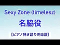【弾き語り用楽譜】『名脇役』Sexy Zone (timelesz) / 前半▷歌メロディあり /後半▷伴奏音源のみ / covered by lento