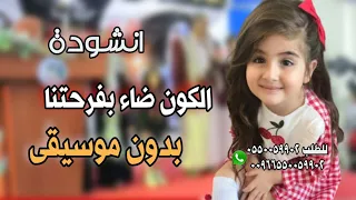 انشودة الكون ضاء بفرحتنا بدون موسيقى 