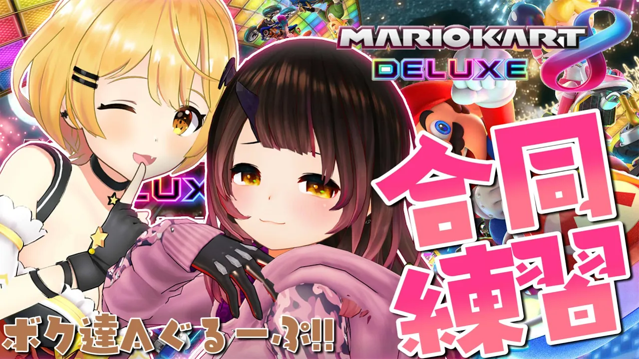 【マリオカート8DX】ホロお正月カップに向けて合同練習💕【ホロライブ/ロボ子さん】