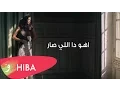 Download Lagu Hiba Tawaji - Ahou da li sar (Lyric video) / هبه طوجي - اهو ده اللي صار