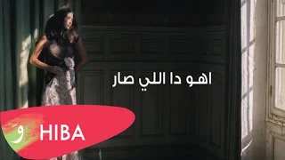 Hiba Tawaji Ahou Da Li Sar Lyric Video هبه طوجي اهو ده اللي صار 