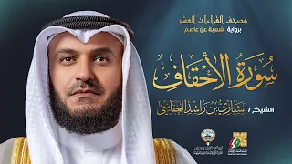 سورة الأحقاف برواية شعبة عن عاصم الشيخ مشاري راشد العفاسي Surah Al Ahqaf Mishary Alafasy 