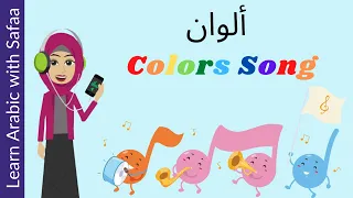 Colors Song In Arabic Learn Arabic With Safaa 