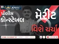 Download Lagu POLICE CONSTABLE MERIT વિશે ચર્ચા | ANGEL ACADEMY BY 'SAMRAT' SAMAT GADHAVI