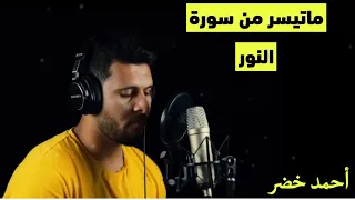 تلاوة مريحة لما تيسر من سورة النور القارئ أحمد خضر 