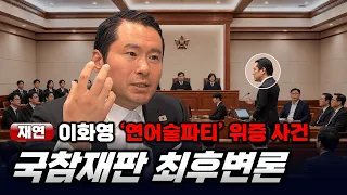 [최후변론+항소이유]📍법정 생중계 불허로 사후 재연한 이화영 '연어술파티' 위증 사건 최후변론 [빨간아재]