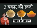 Lagu 3 प्रकार की हल्दी - 3 Types Of Turmeric - Dr. Vivek Joshi