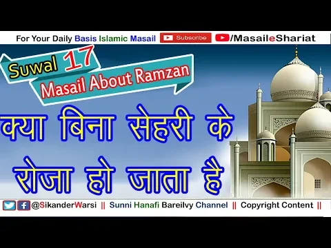 Kya Bina Sehri Ke Roza Ho Jata Hai | क्या बिना सेहरी रोज़ा हो जाता है | Masail e Roza