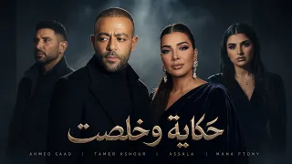 تامر عاشور   اصالة   مهي فتوني   أحمد سعد   حكاية وخلصت              دندنها