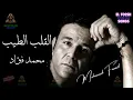 القلب الطيب محمد قؤاد #محمد_فؤاد