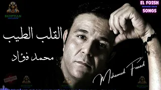 القلب الطيب محمد قؤاد  محمد فؤاد دندنها