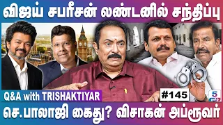 விஜய் சபரீசன் சந்திப்பு - பெருமூச்சு விட்ட KN.நேரு | Q&A with Trishaktiyar | EP: 145