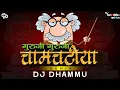 Download Lagu Guru Ji Guru Ji Cham Chatiya || Cg Rhythm || Dj Dhammu_Raipur
