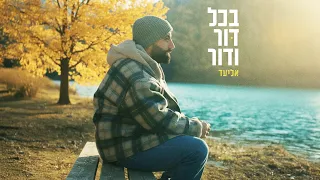 אליעד בכל דור ודור 