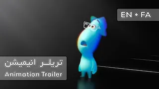 تریلر انیمیشن Soul English And Persian Subtitle  تریلر انیمیشن Soul English And Persian Subtitle