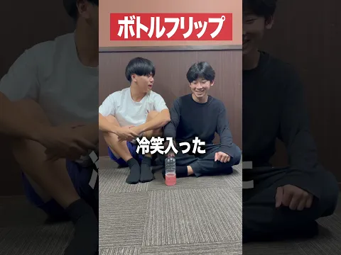 ボトルフリップ #高校生youtuber #高校生