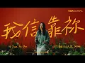 Lagu 【我信靠祢 / I Trust In You】紀文惠 JUSTINE｜EDEN