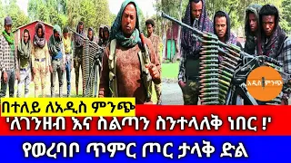 በተለይ ለአዲስ ምንጭ ለገንዘብና ስልጣን ስንተላለቅ ነበር የወረባቦ ጥምር ጦር ታላቅ ድል 