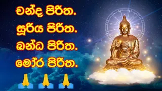 pirith fm.|පිරිත් රෙඩියෝ.|chanda piritha.|suriya piritha.|kanda piritha.|moora piritha.|#pirith.