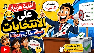 أغنية هزلية على الانتخابات  المغرب ينتخب  انتخابات      دندنها