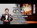 Download Lagu 【コロナに負けるな！】第６弾　中部方面音楽隊「長崎の鐘（鶫真衣）」いまこそ音楽の力で心をひとつに『終戦７５年追悼』